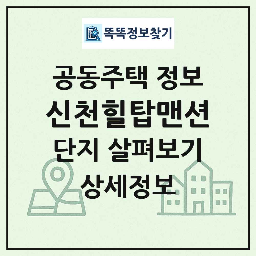 신천힐탑맨션 최신 공동주택 정보