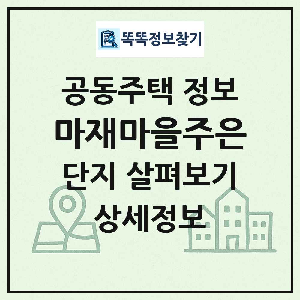 마재마을주은 최신 공동주택 정보