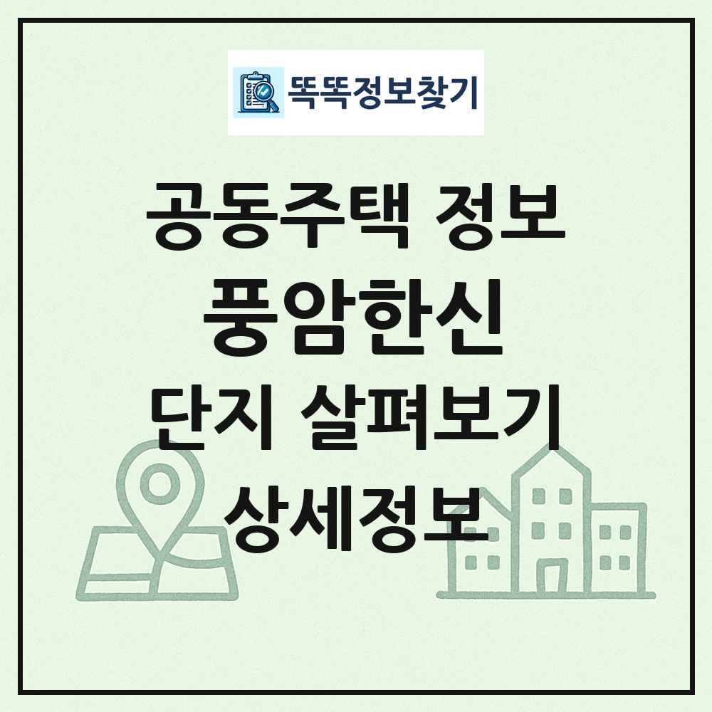 풍암한신 최신 공동주택 정보