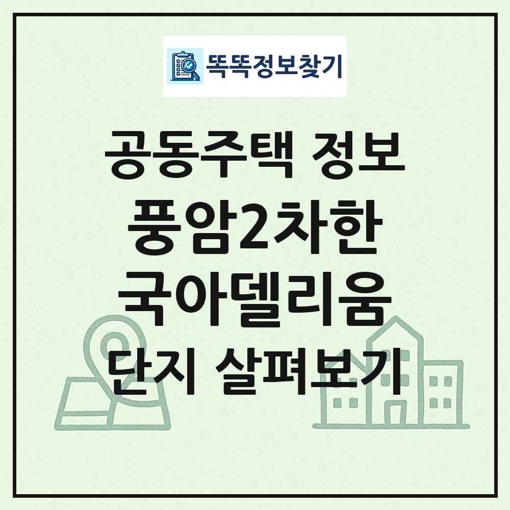 풍암2차한국아델리움 최신 공동주택 정보
