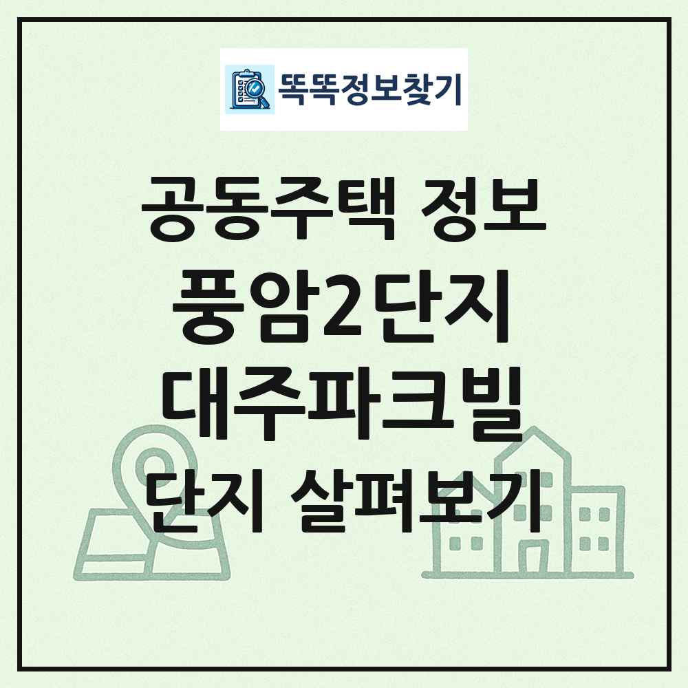 풍암2단지대주파크빌 최신 공동주택 정보