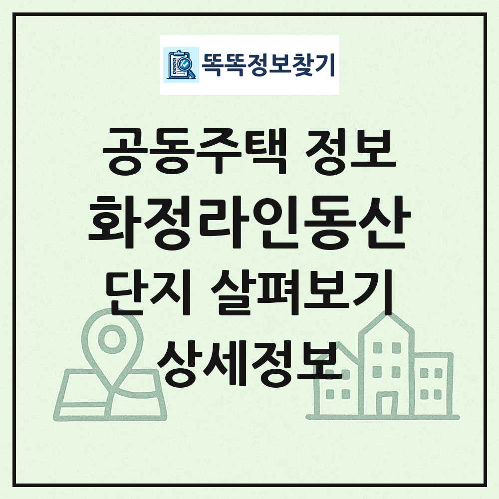 화정라인동산 최신 공동주택 정보