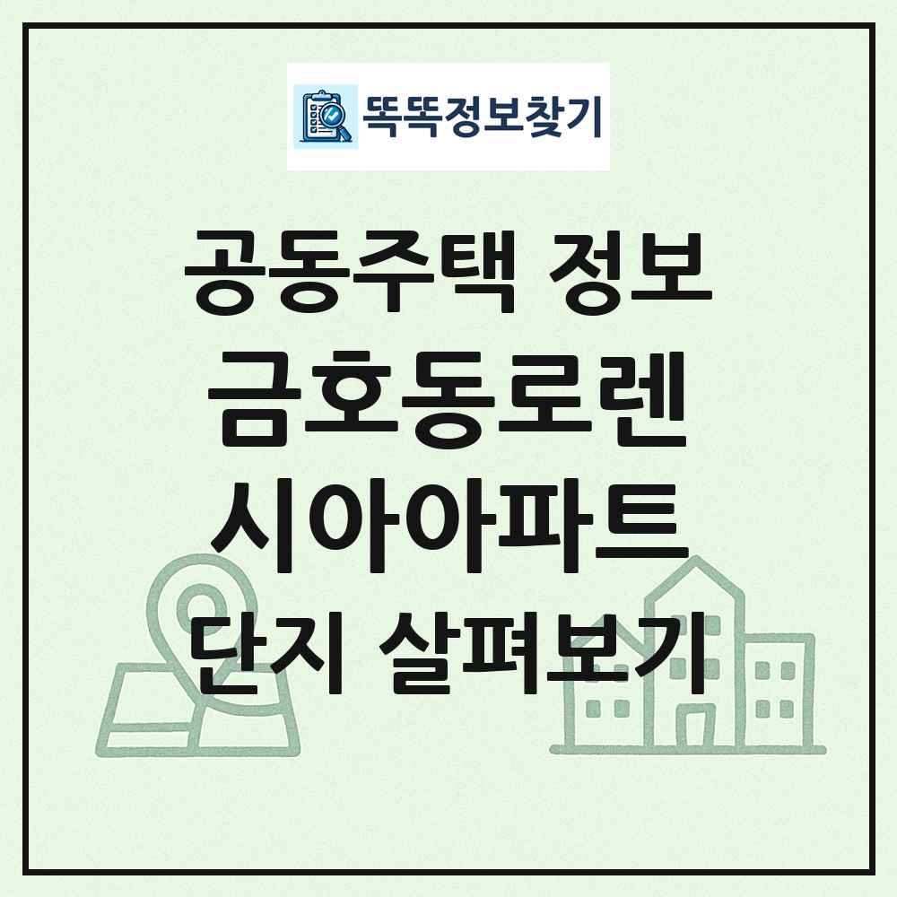 금호동로렌시아아파트 최신 공동주택 정보