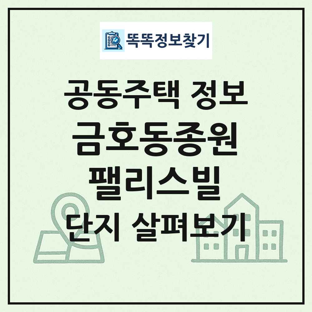금호동종원팰리스빌 최신 공동주택 정보