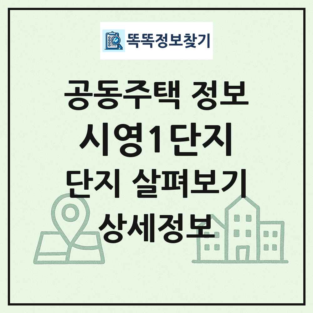 시영1단지 최신 공동주택 정보