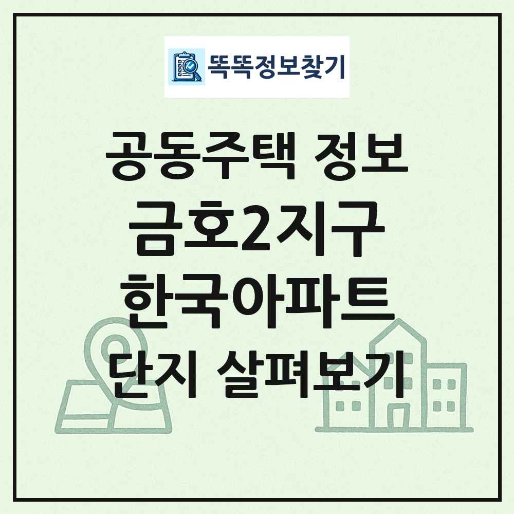 금호2지구한국아파트 최신 공동주택 정보