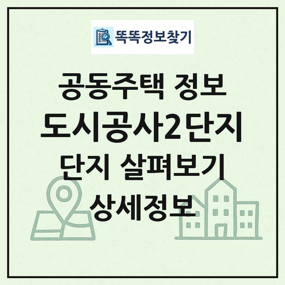 도시공사2단지 최신 공동주택 정보