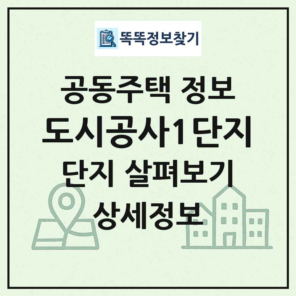 도시공사1단지 최신 공동주택 정보