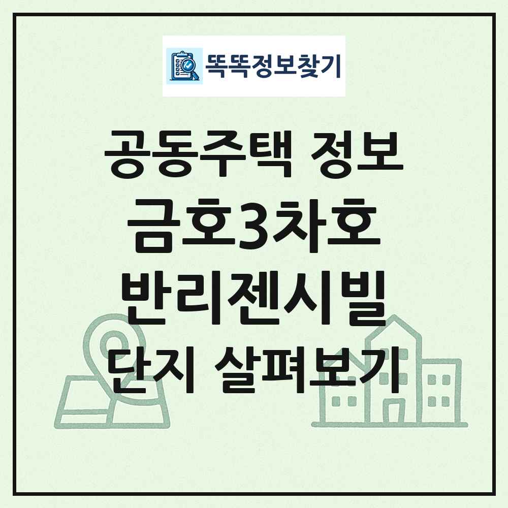 금호3차호반리젠시빌 최신 공동주택 정보