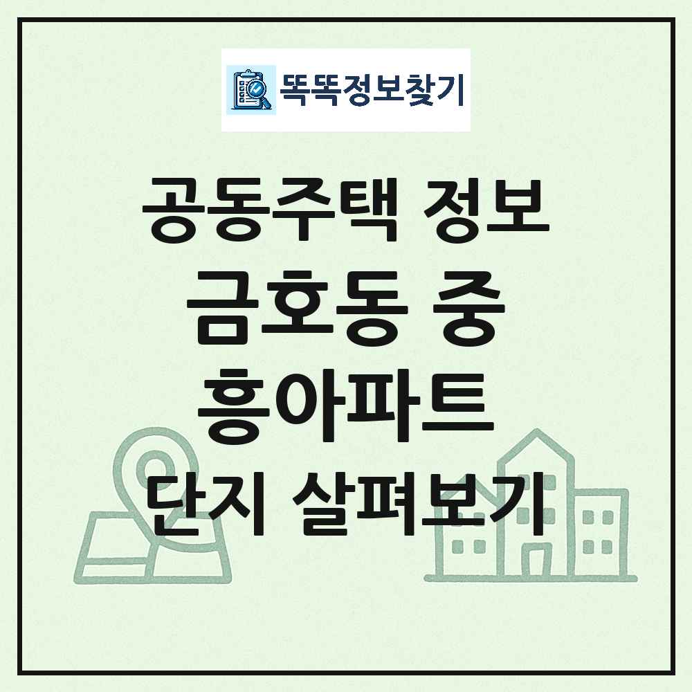 금호동 중흥아파트 최신 아파트 정보