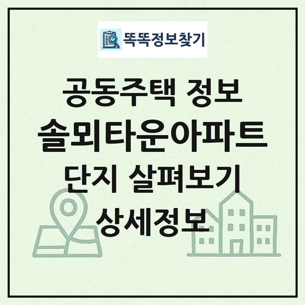 솔뫼타운아파트 최신 공동주택 정보