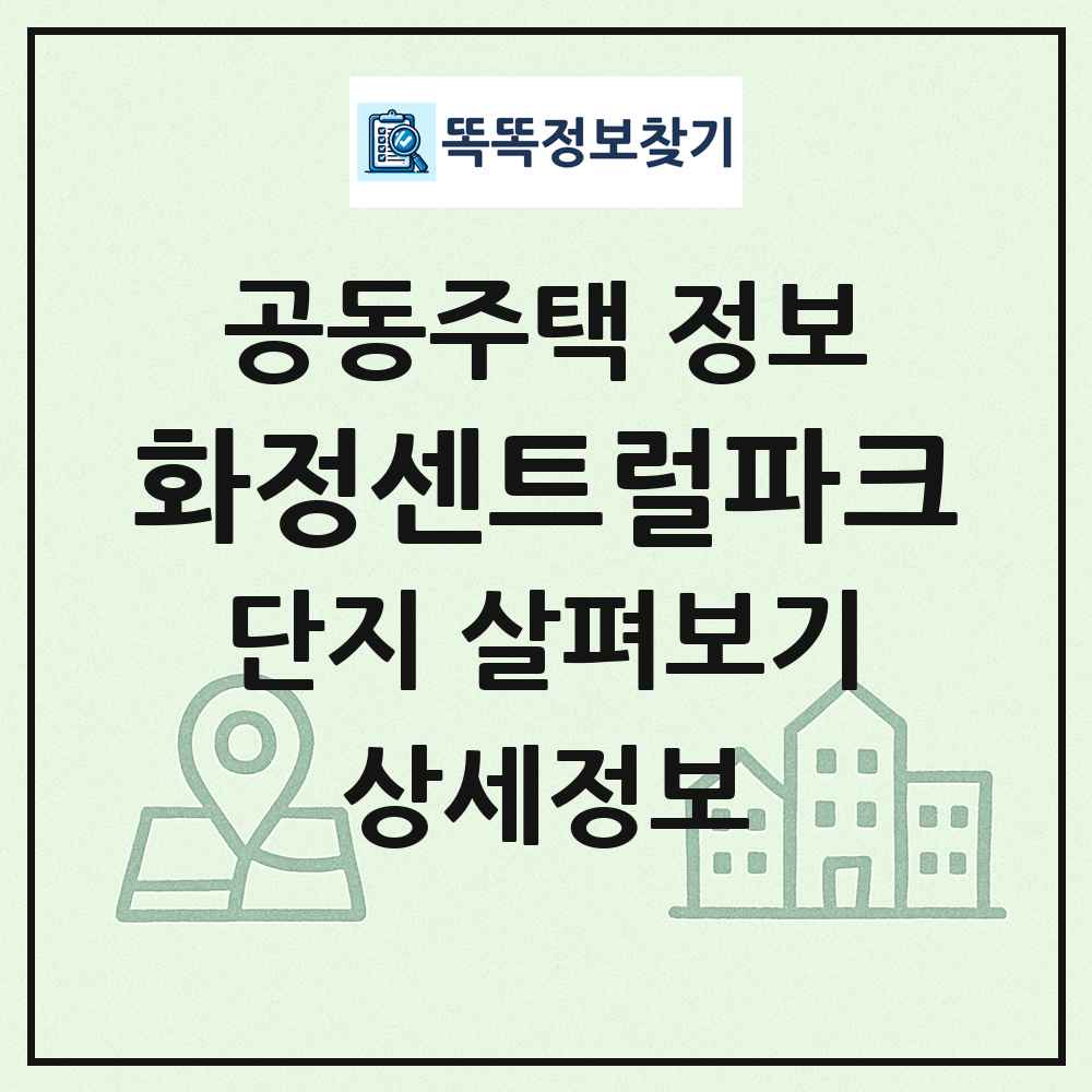 화정센트럴파크 최신 공동주택 정보