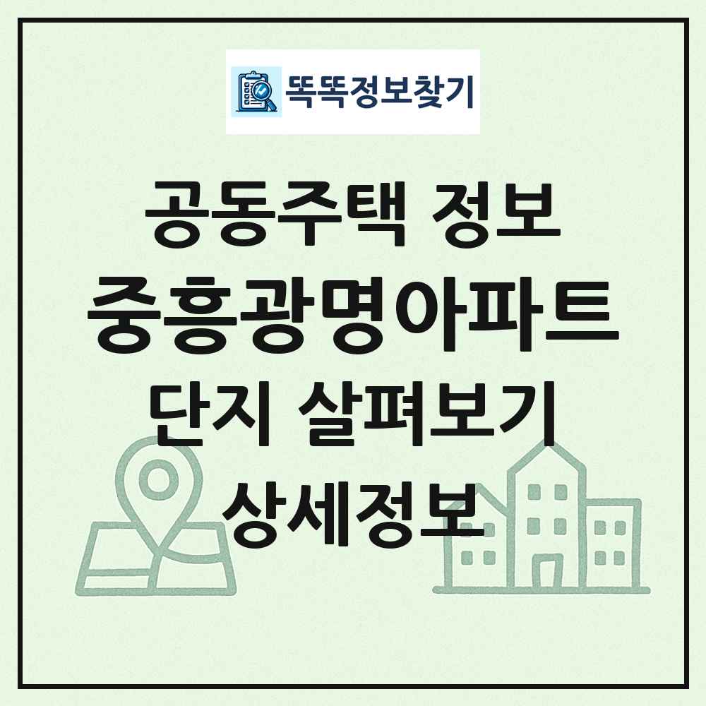중흥광명아파트 최신 공동주택 정보