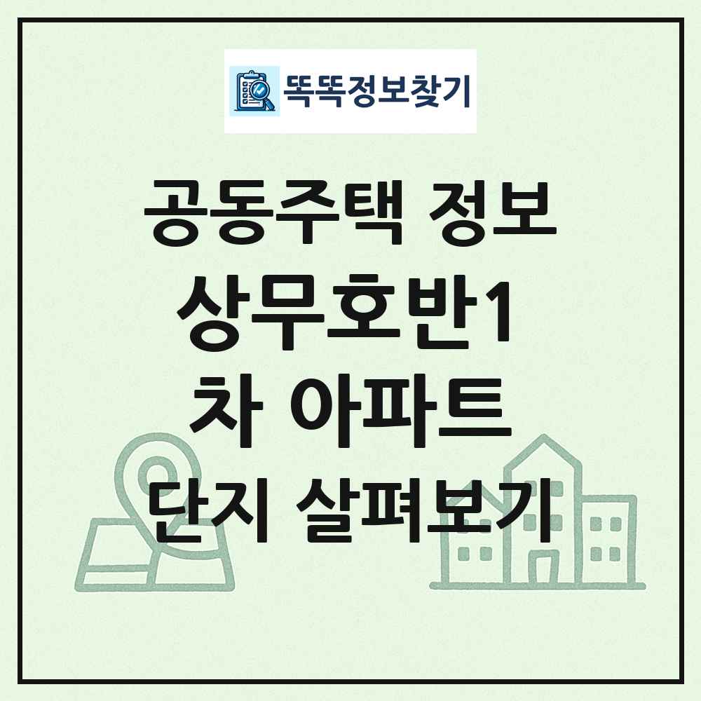 상무호반1차 아파트 최신 공동주택 정보