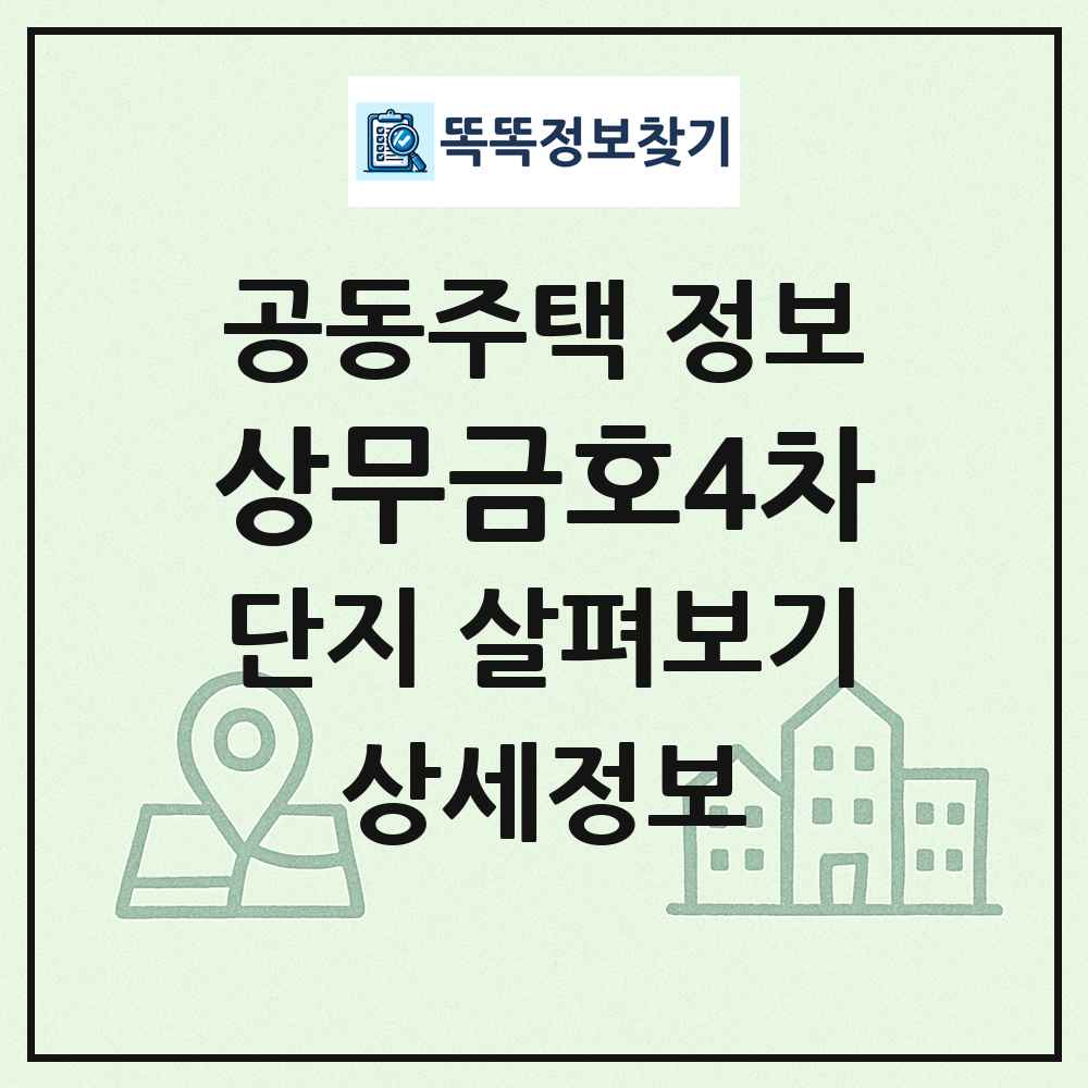 상무금호4차 최신 공동주택 정보