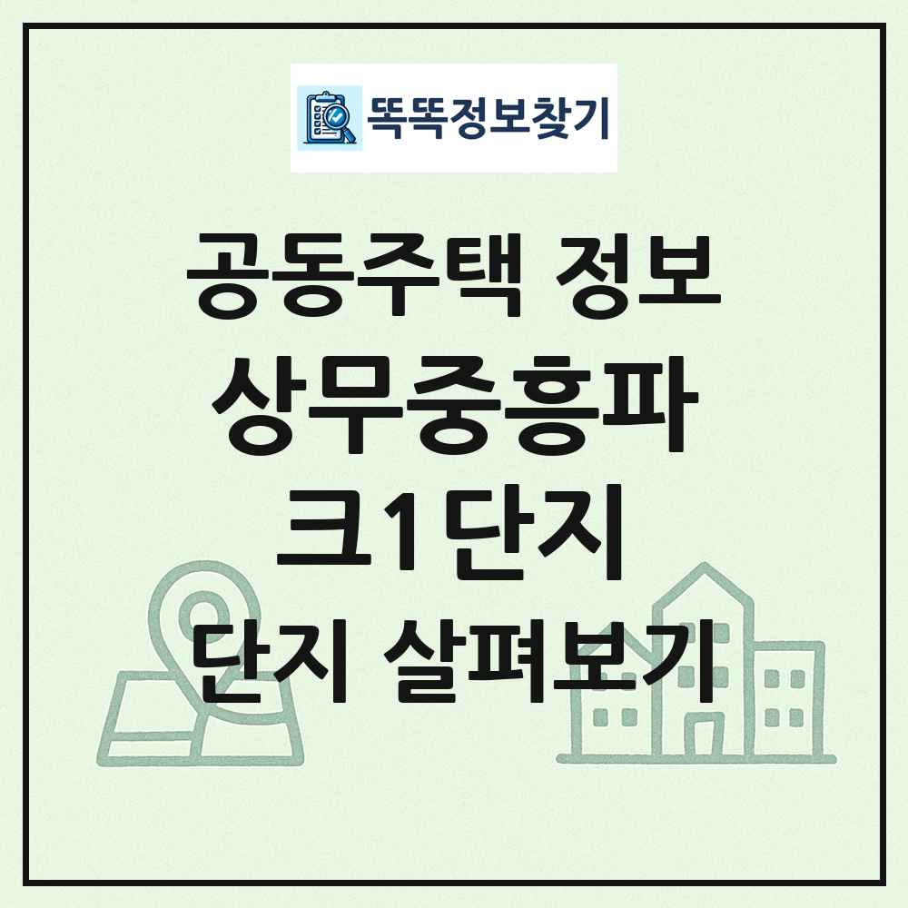 상무중흥파크1단지 최신 공동주택 정보