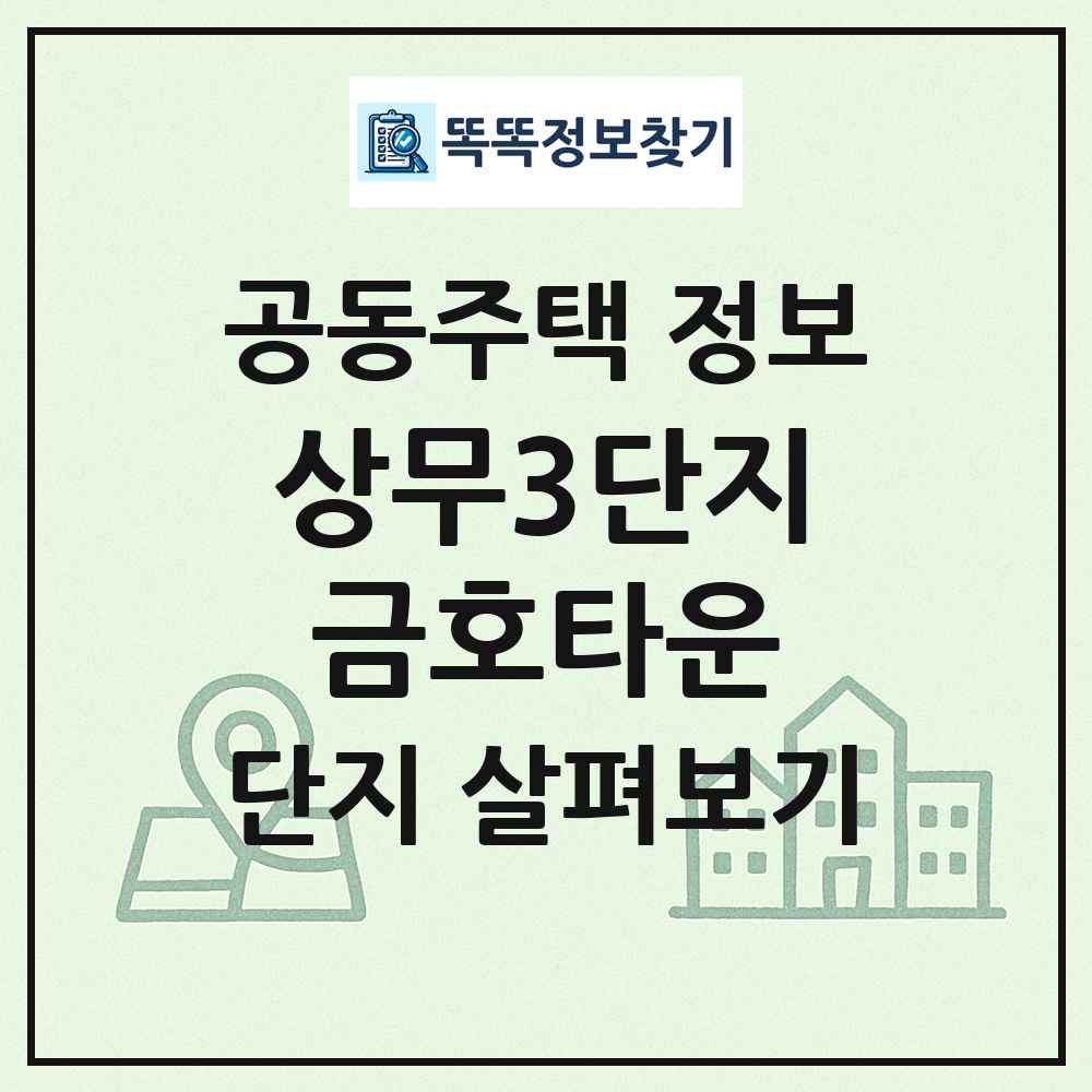 상무3단지금호타운 최신 공동주택 정보