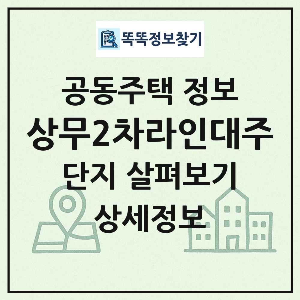 상무2차라인대주 최신 공동주택 정보