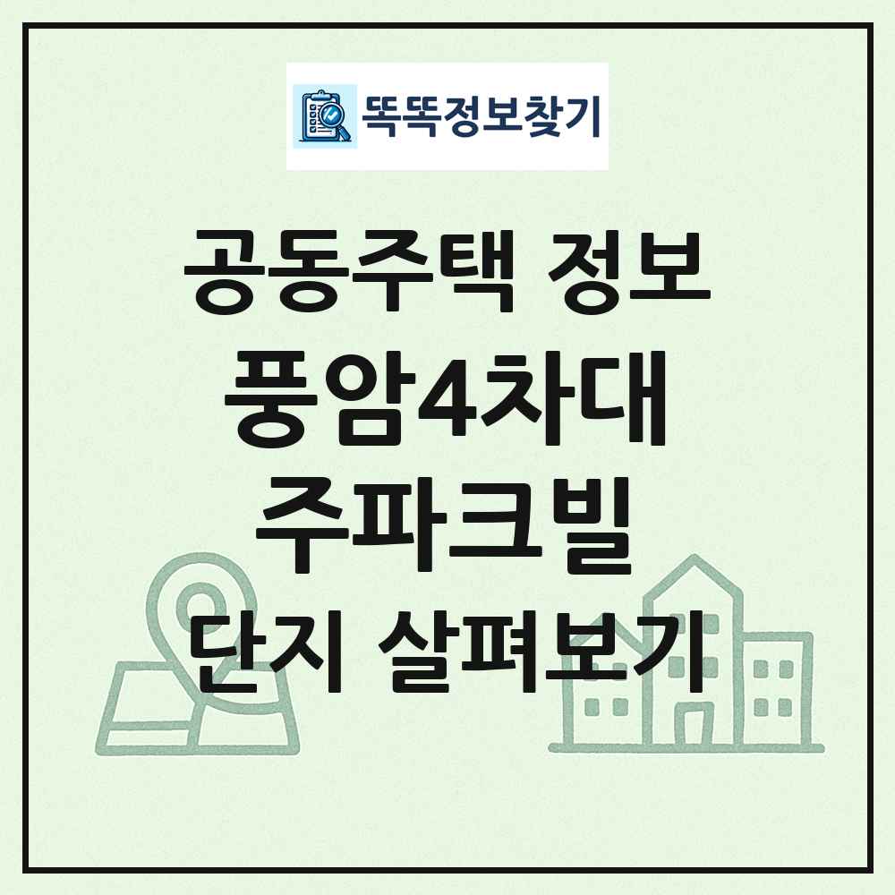 풍암4차대주파크빌 최신 공동주택 정보