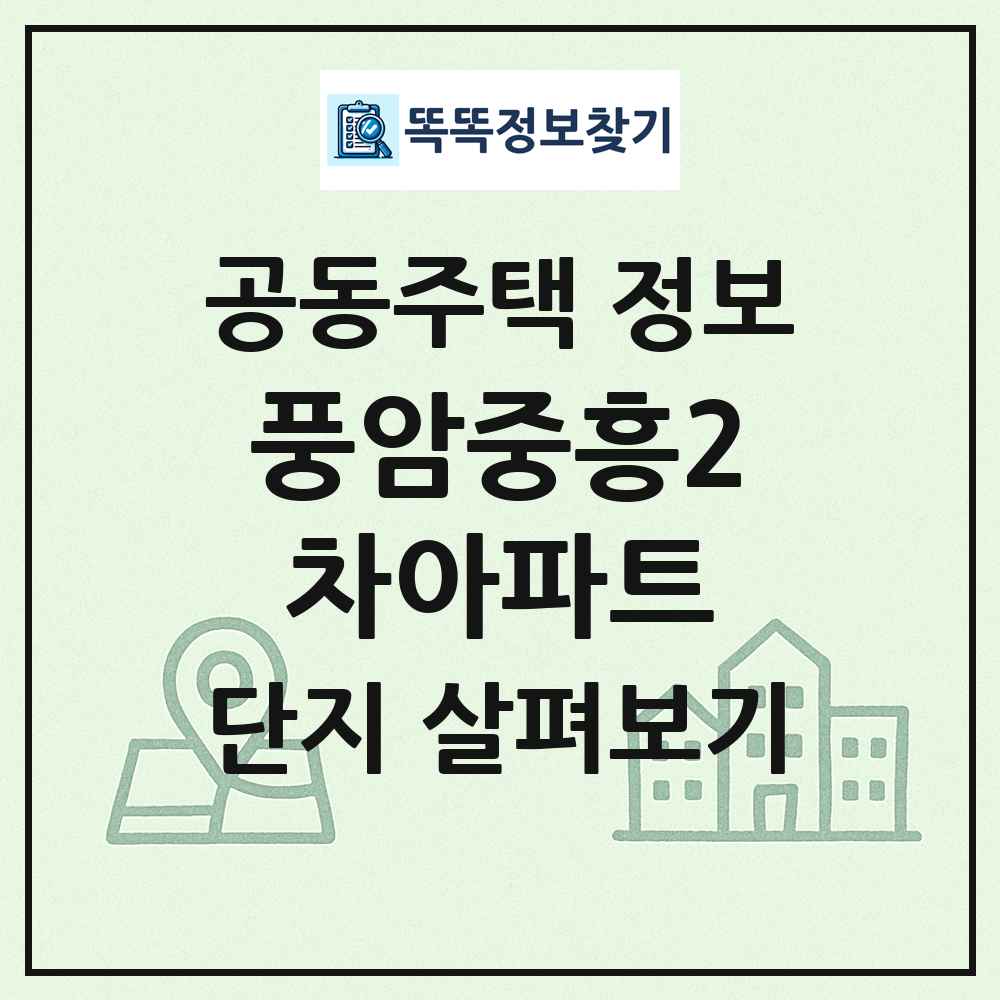 풍암중흥2차아파트 최신 공동주택 정보