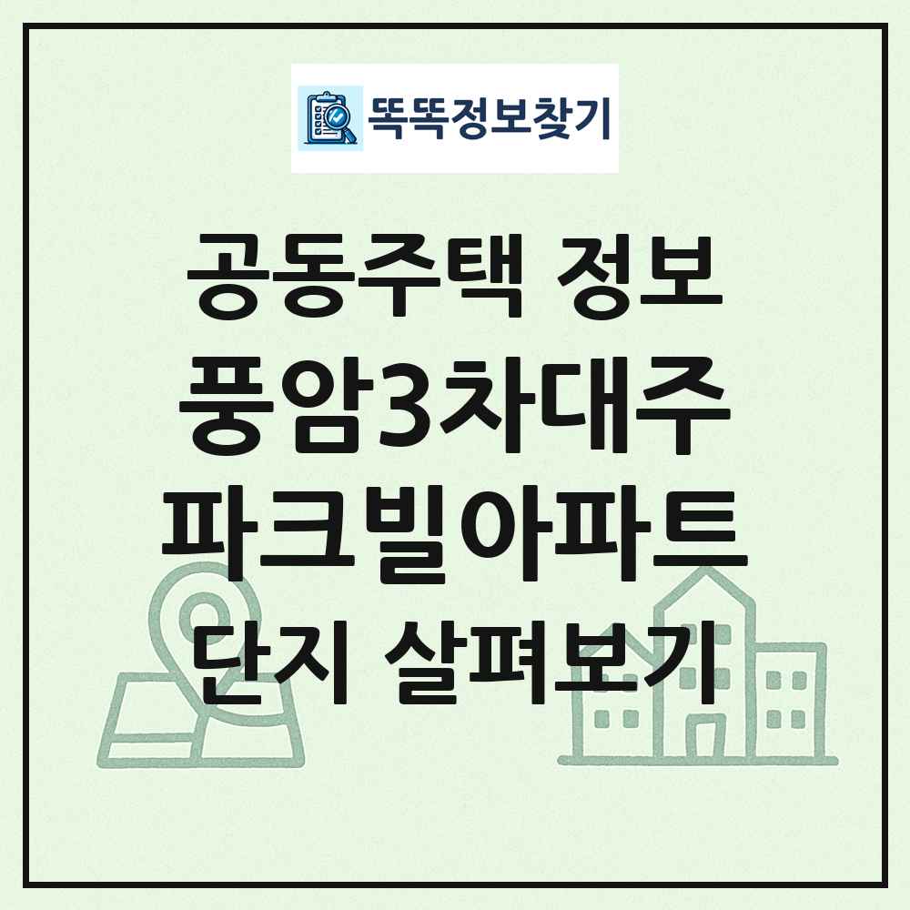 풍암3차대주파크빌아파트 최신 공동주택 정보