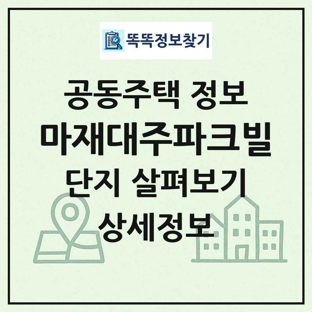 마재대주파크빌 최신 공동주택 정보
