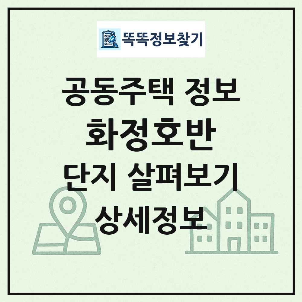 화정호반 최신 공동주택 정보
