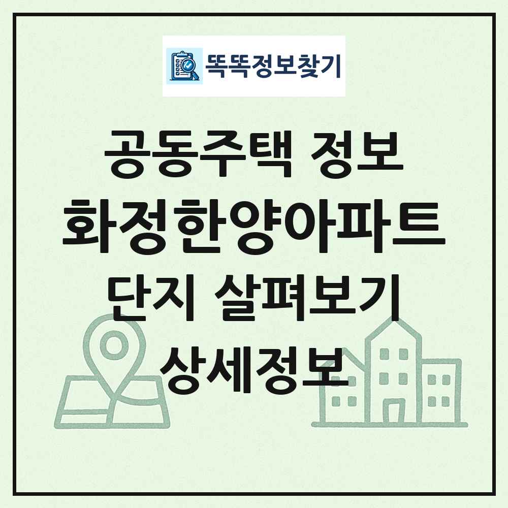 화정한양아파트 최신 공동주택 정보