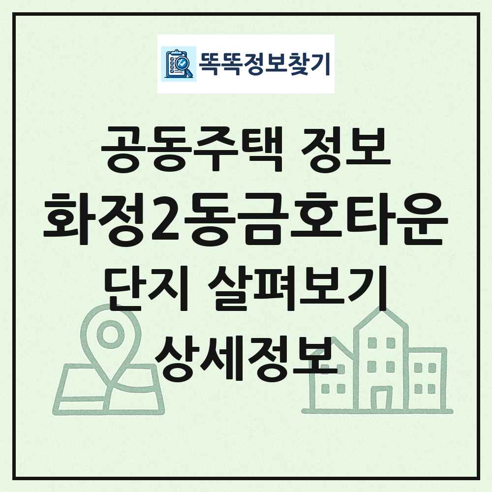 화정2동금호타운 최신 공동주택 정보