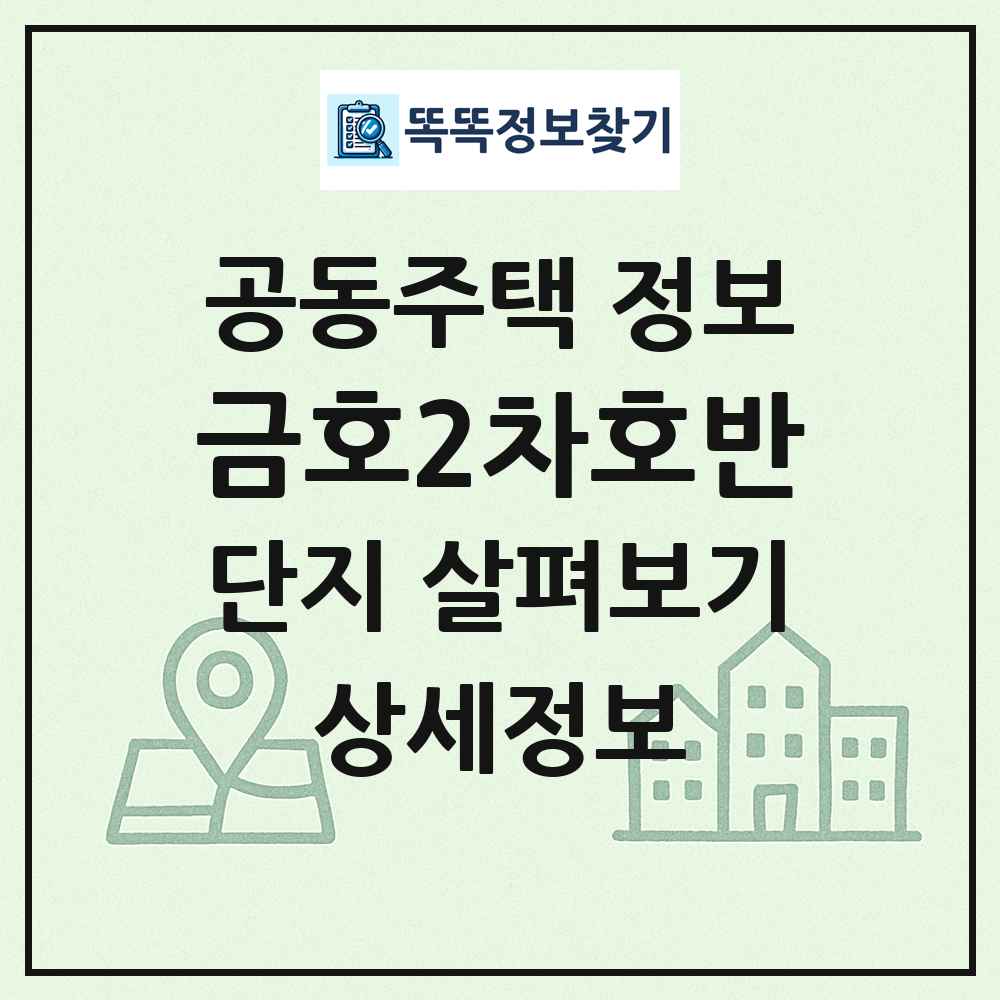 금호2차호반 최신 공동주택 정보