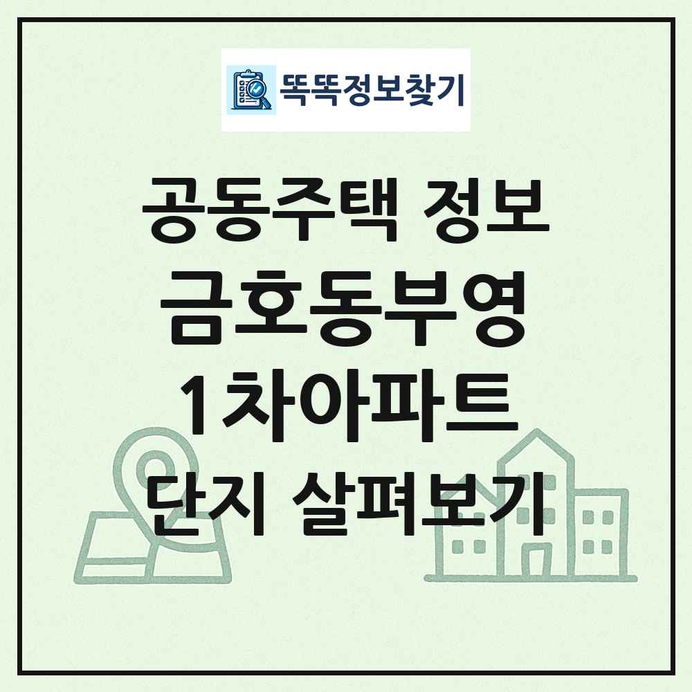 금호동부영1차아파트 최신 공동주택 정보