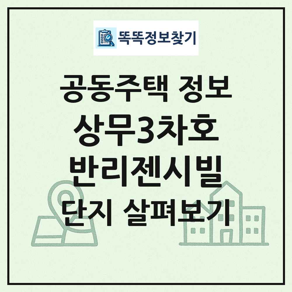 상무3차호반리젠시빌 최신 공동주택 정보