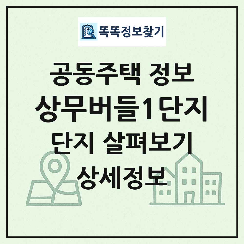 상무버들1단지 최신 공동주택 정보