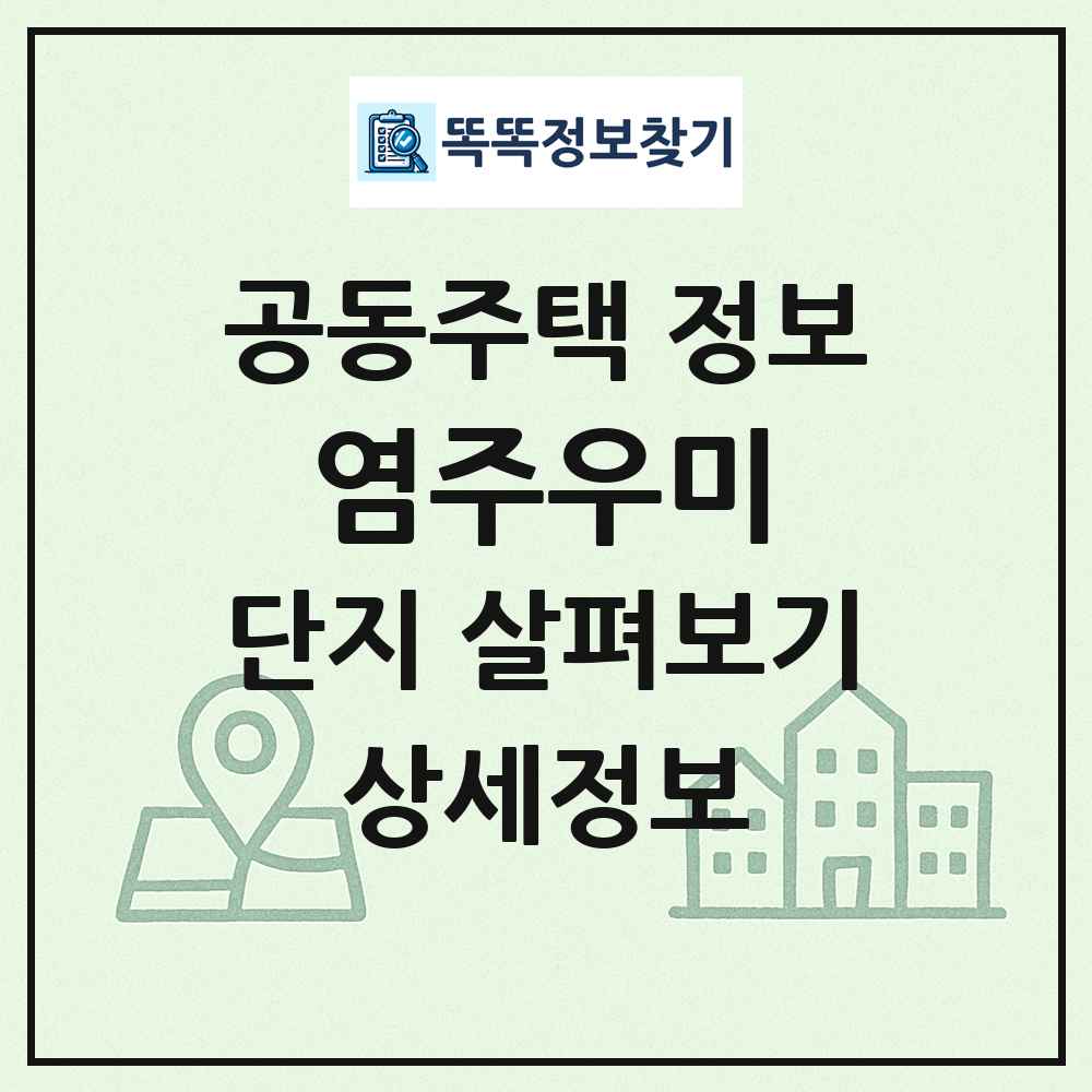 염주우미 최신 공동주택 정보