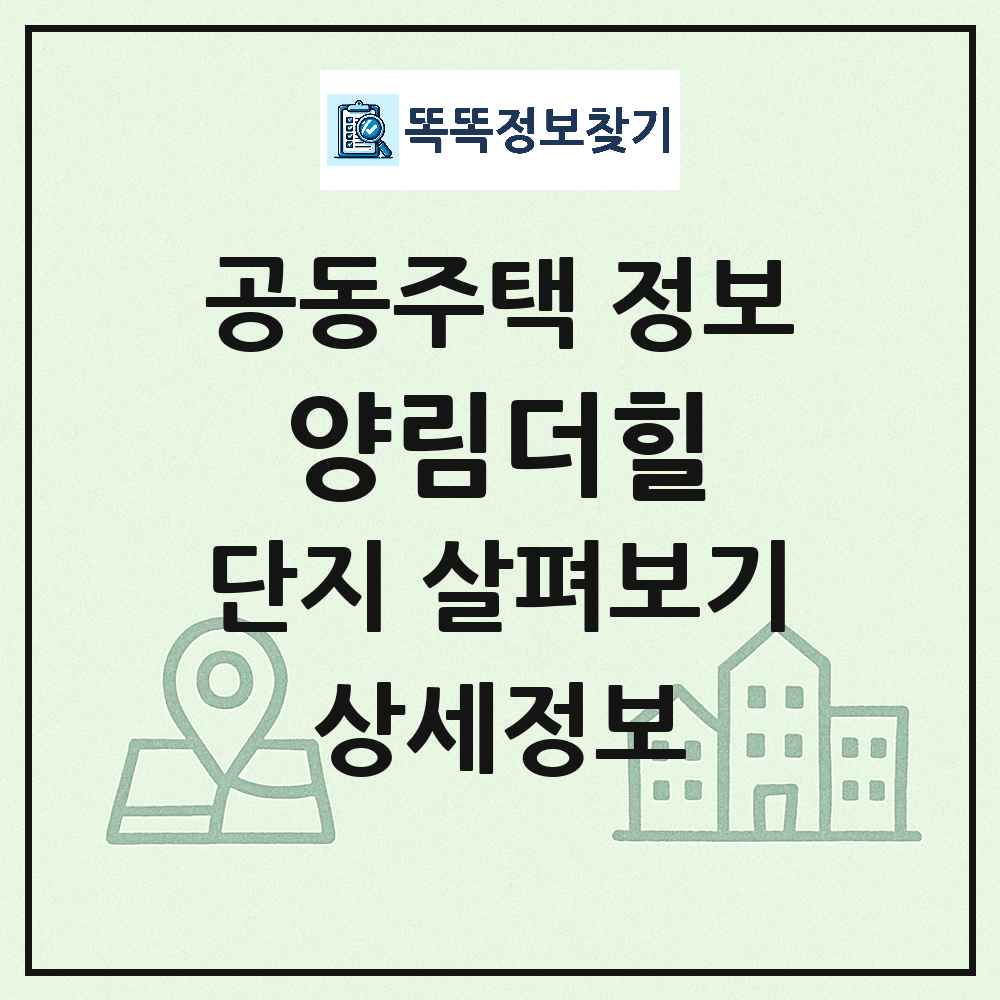 양림더힐 최신 아파트 정보
