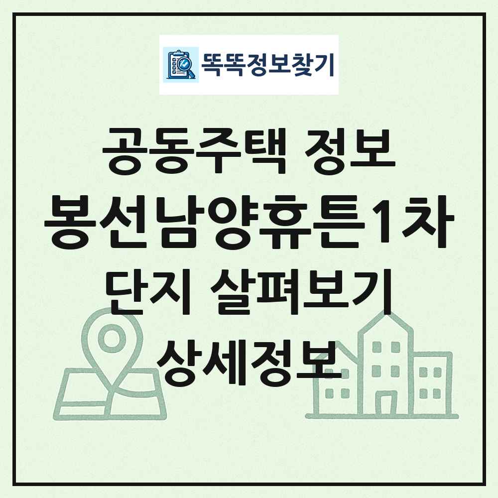 봉선남양휴튼1차 최신 공동주택 정보
