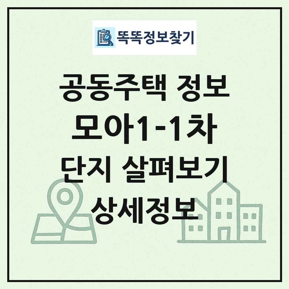 모아1-1차 최신 공동주택 정보
