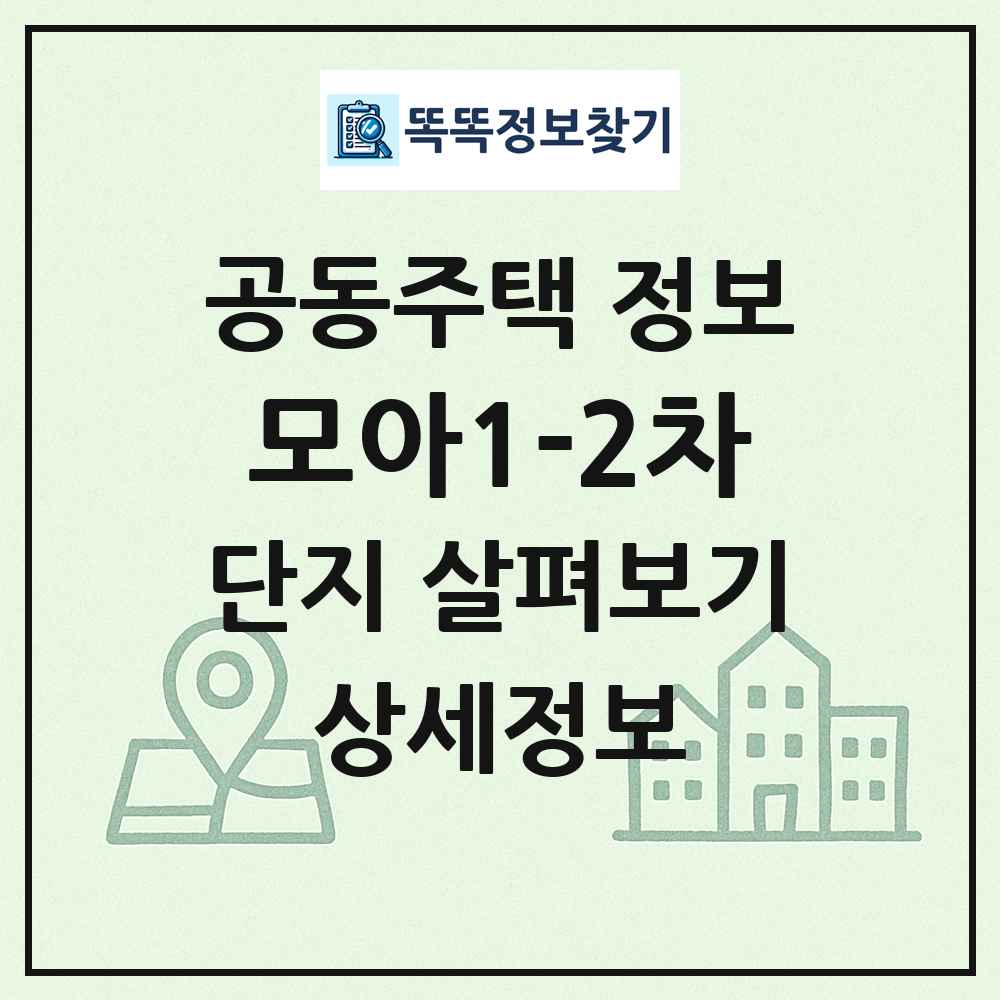 모아1-2차 최신 공동주택 정보