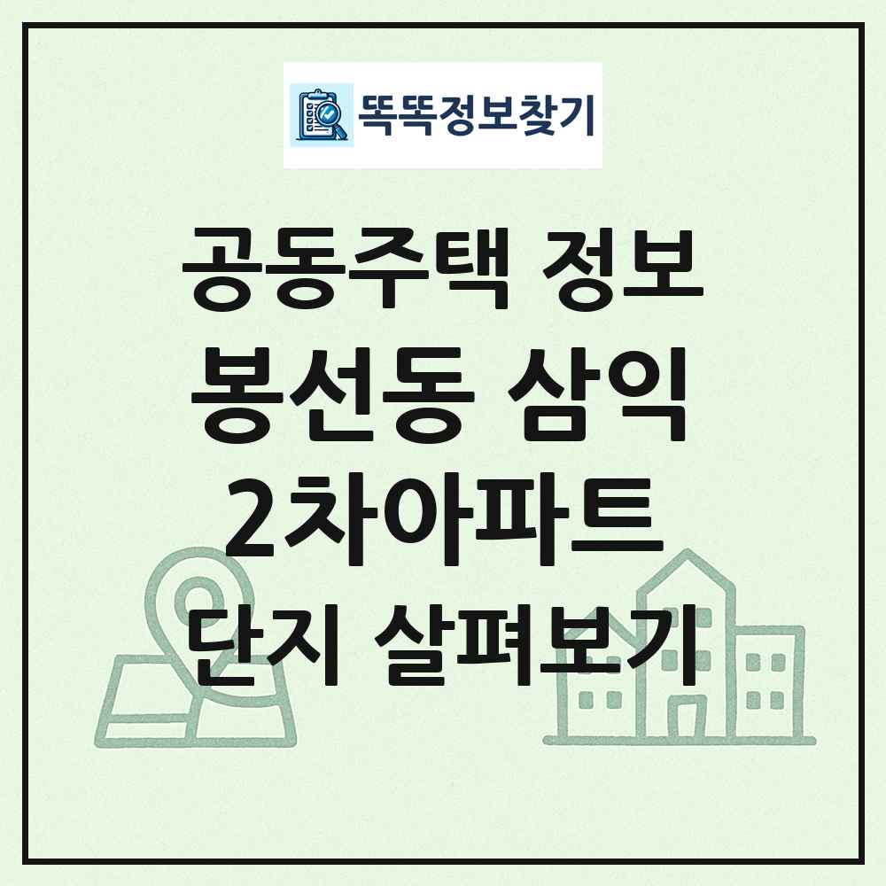 봉선동 삼익2차아파트 최신 공동주택 정보