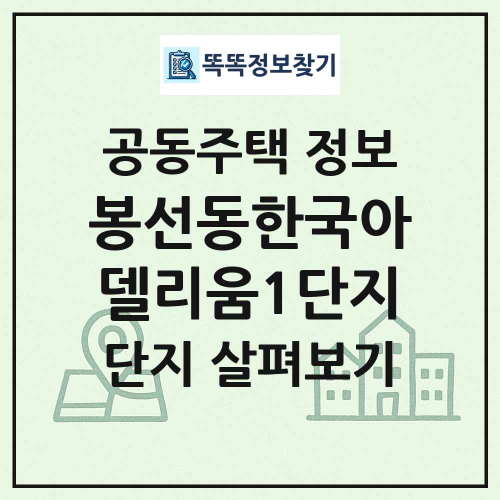 봉선동한국아델리움1단지 최신 공동주택 정보