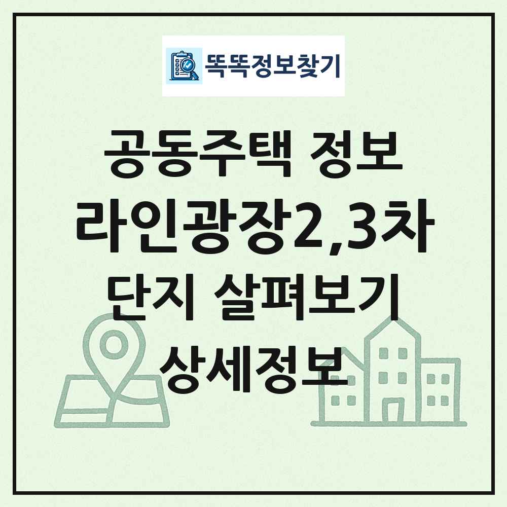 라인광장2,3차 최신 공동주택 정보