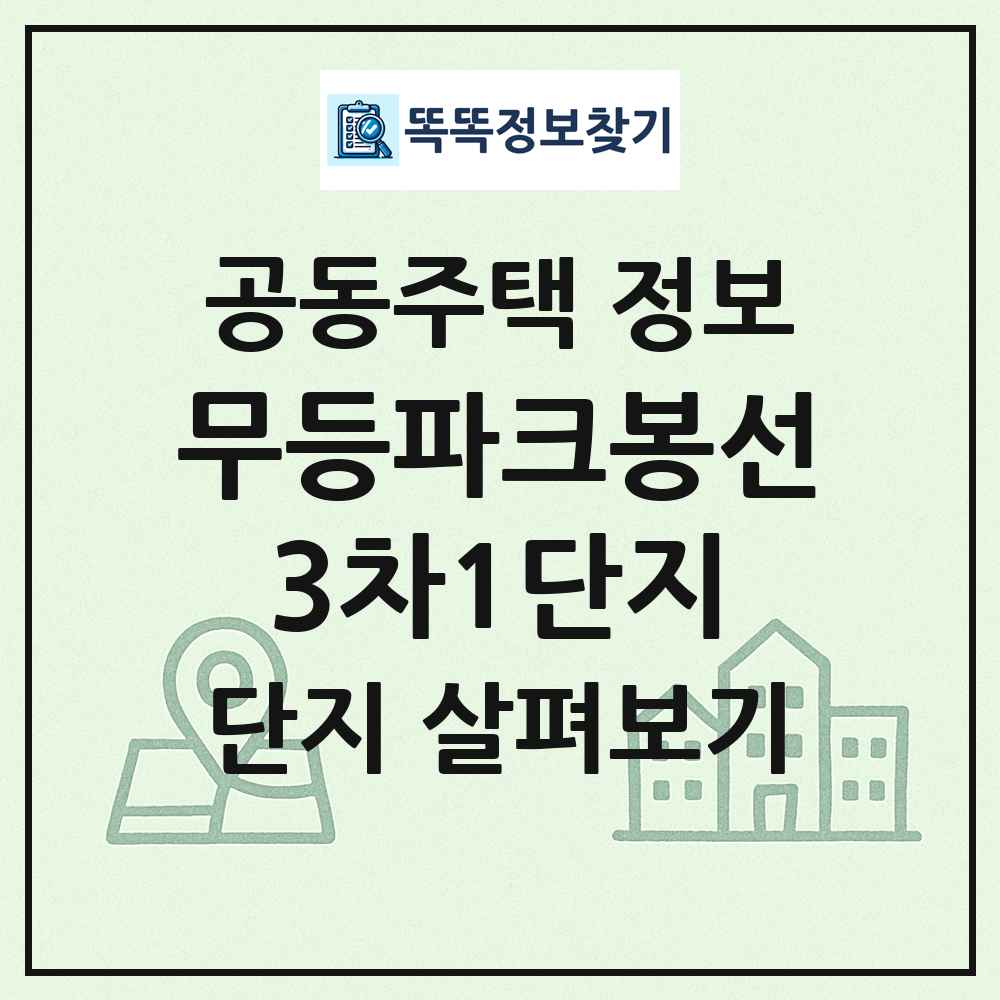 무등파크봉선3차1단지 최신 공동주택 정보