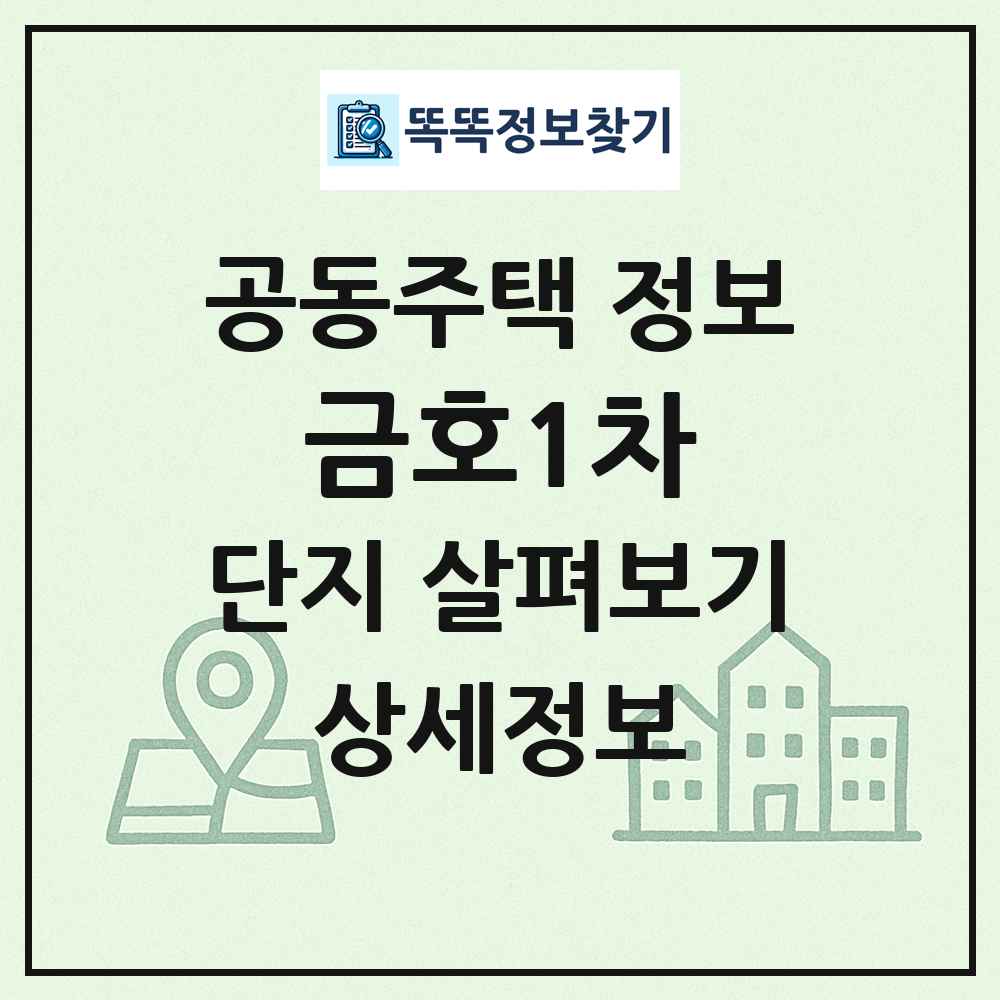 금호1차 최신 공동주택 정보