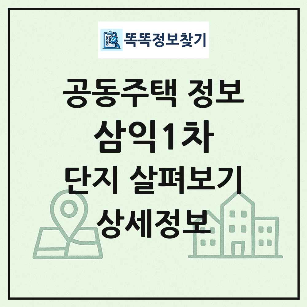 삼익1차 최신 공동주택 정보