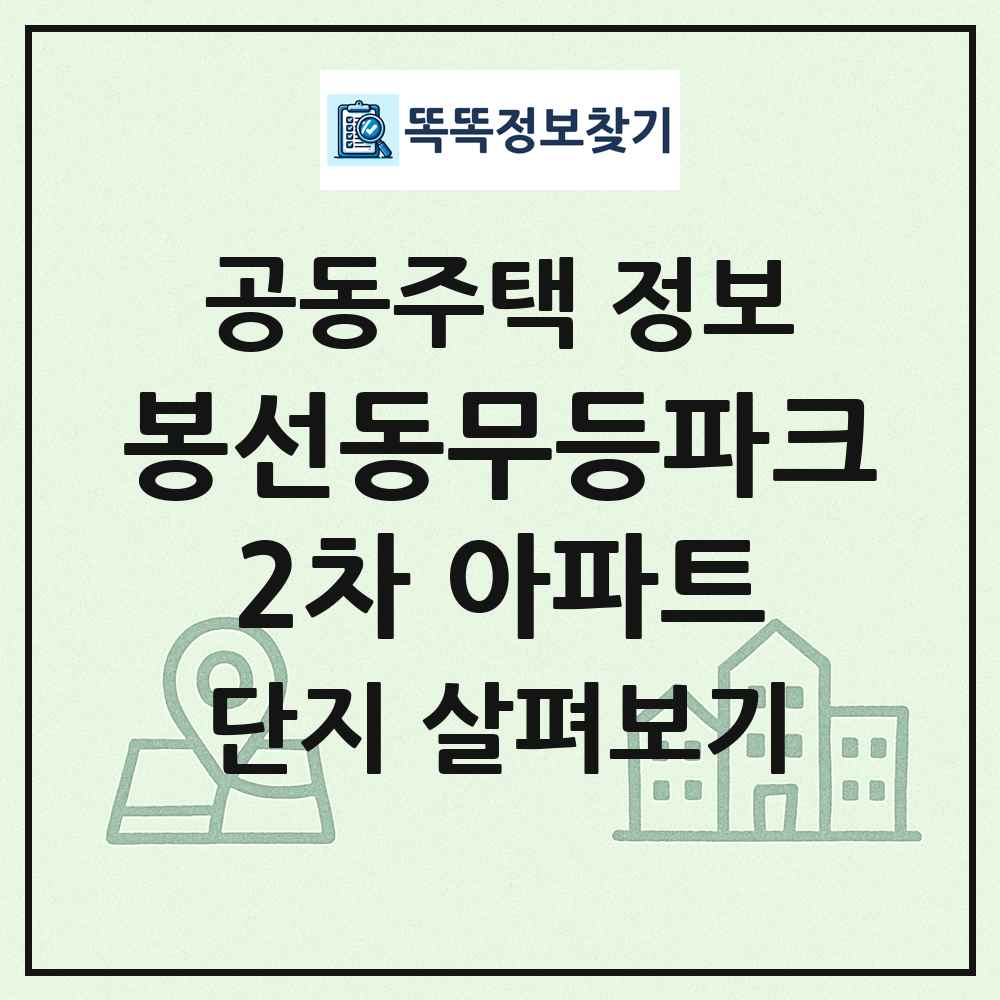 봉선동무등파크2차 아파트 최신 공동주택 정보