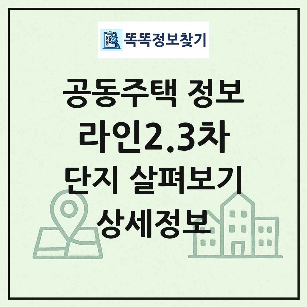 라인2.3차 최신 공동주택 정보