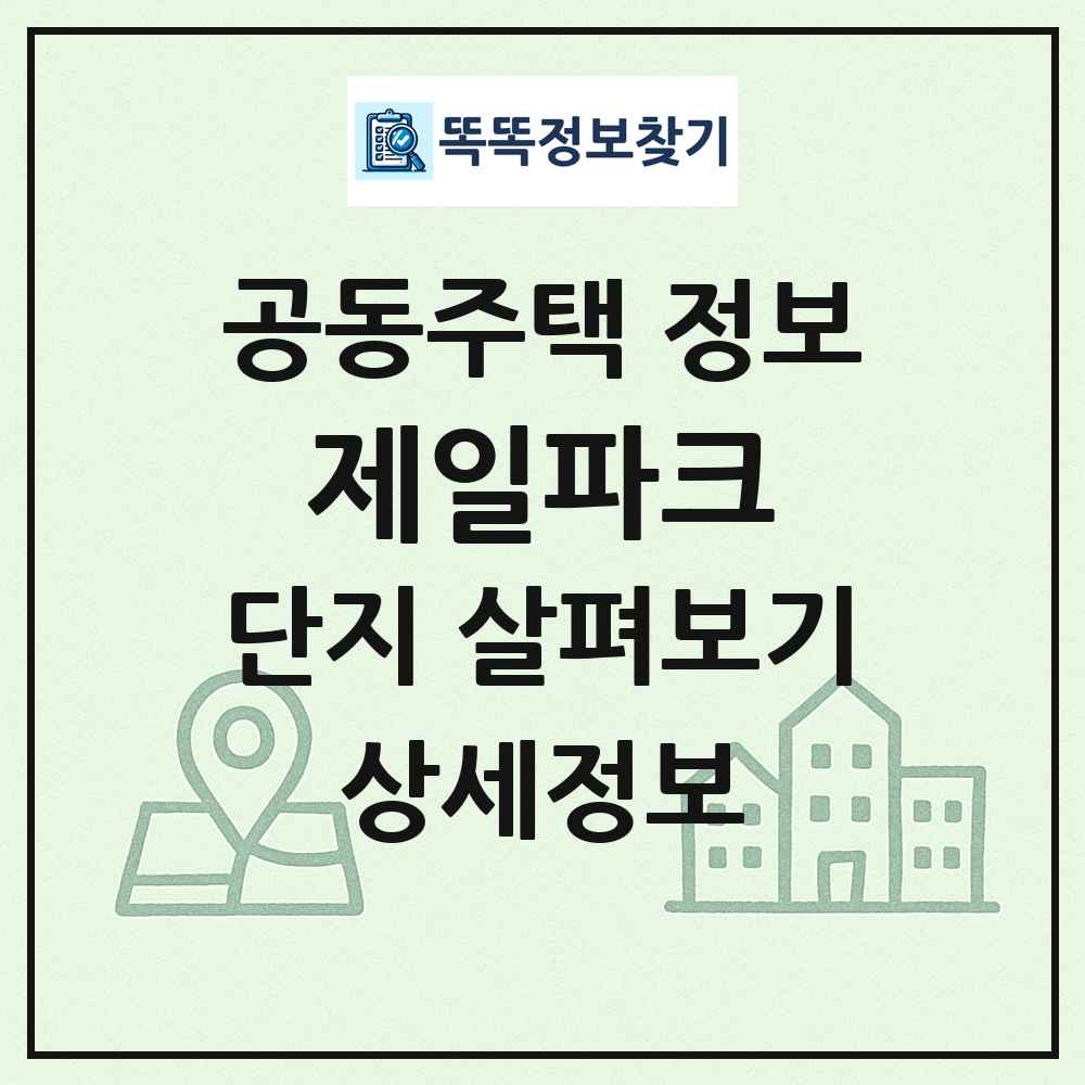제일파크 최신 공동주택 정보