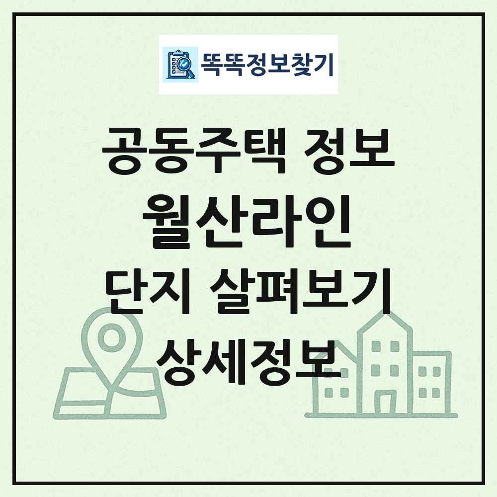 월산라인 최신 공동주택 정보