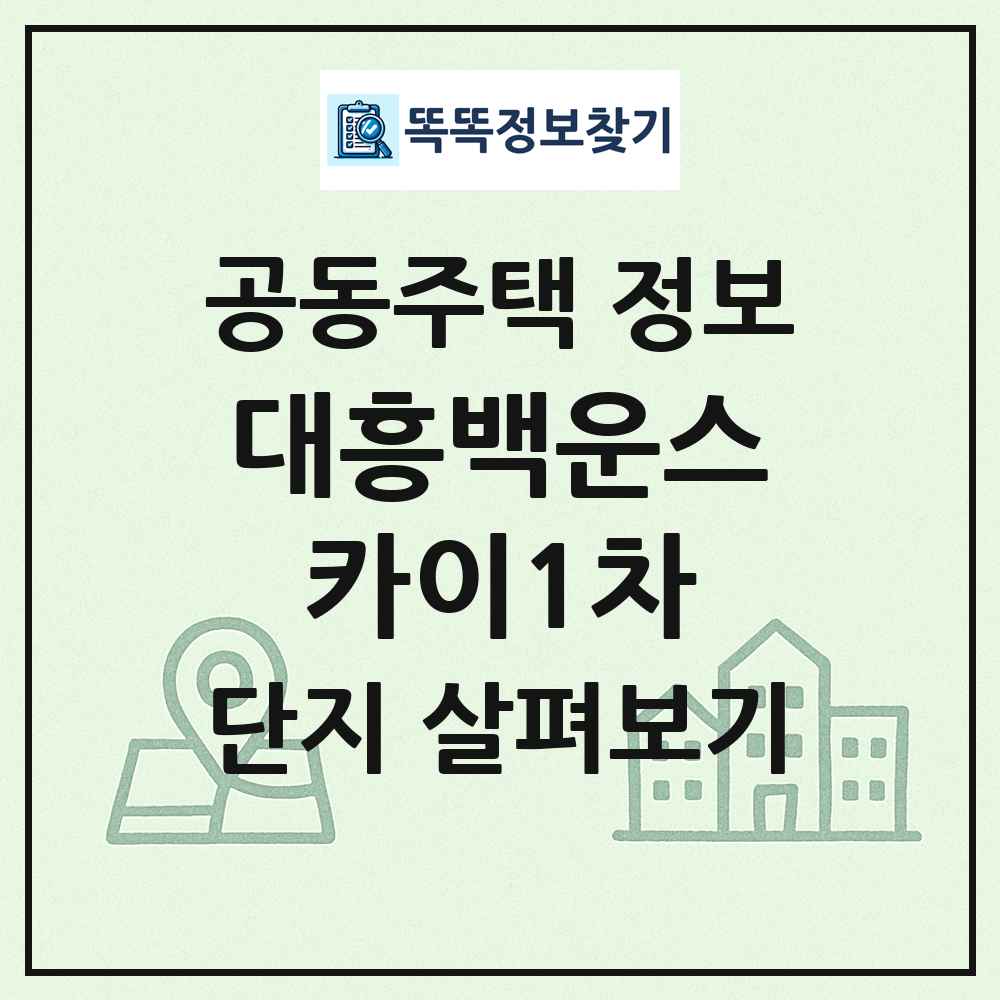 대흥백운스카이1차 최신 공동주택 정보