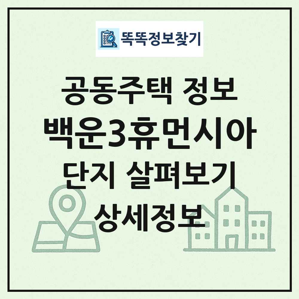 백운3휴먼시아 최신 공동주택 정보